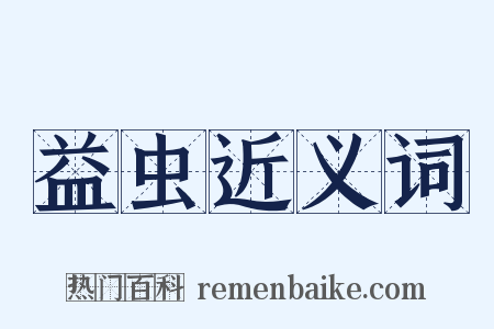 益虫近义词是什么意思的图片